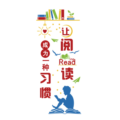 让阅读成为一种习惯图书角教室布置装饰班级读书图书馆文化墙贴纸