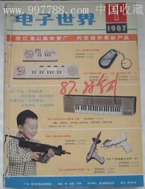 《电子世界》1987年第1期-价格:2元-se5143550-文字期刊-零售-中国收藏热线