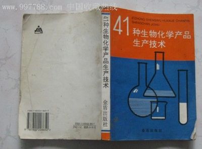 41种生物化学产品生产技术-价格:5元-se8771639-文字期刊-零售-中国收藏热线