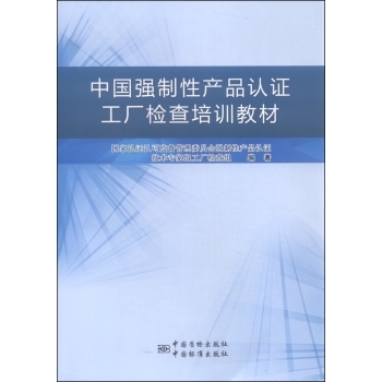 《中国强制性产品认证工厂检查培训教材国家认证认可监督管理委员会强制性产品认证技术专家组》【摘要 书评 试读】- 京东图书